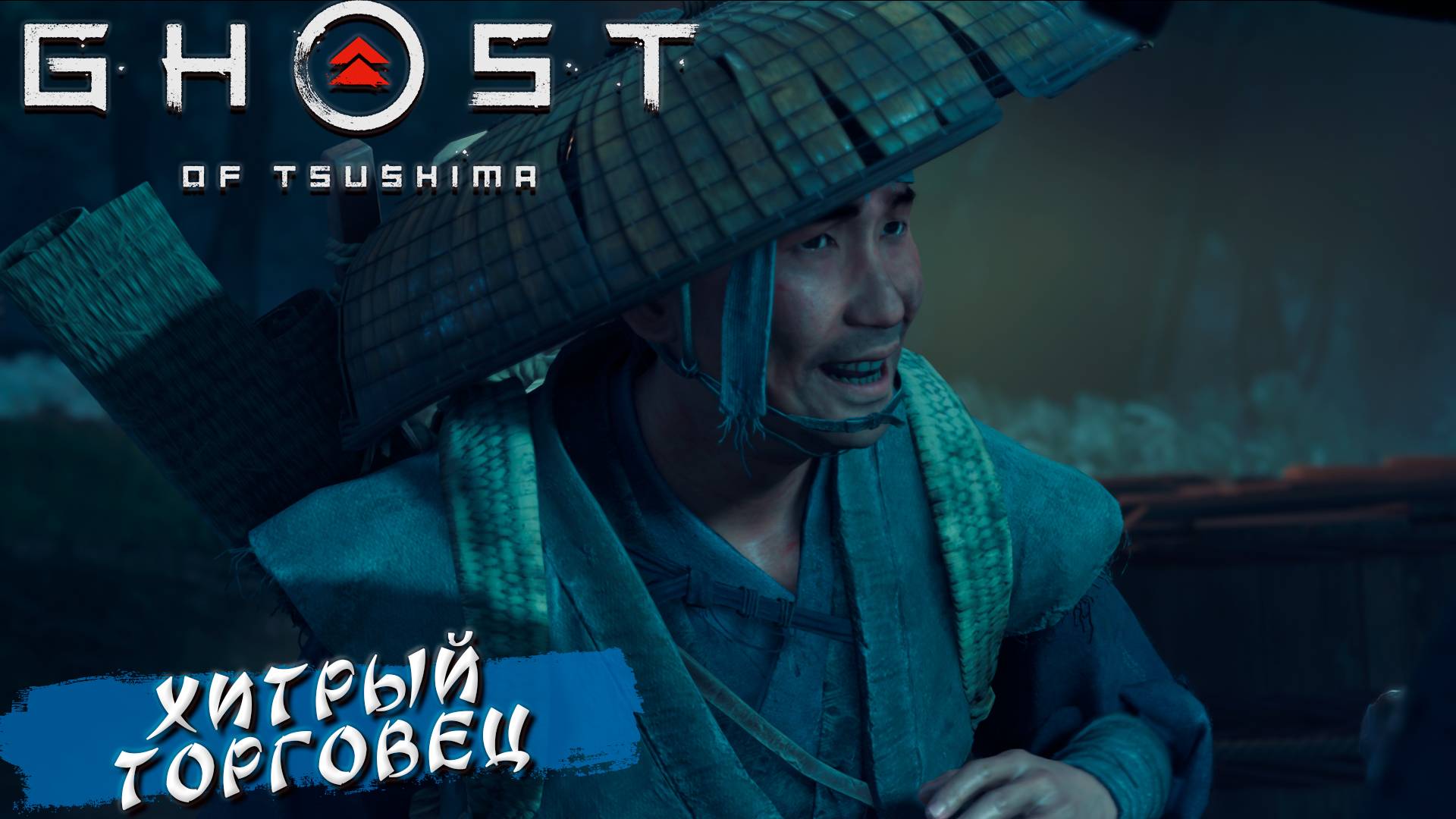 ХИТРЫЙ ТОРГОВЕЦ ➤ Ghost Of Tsushima #31