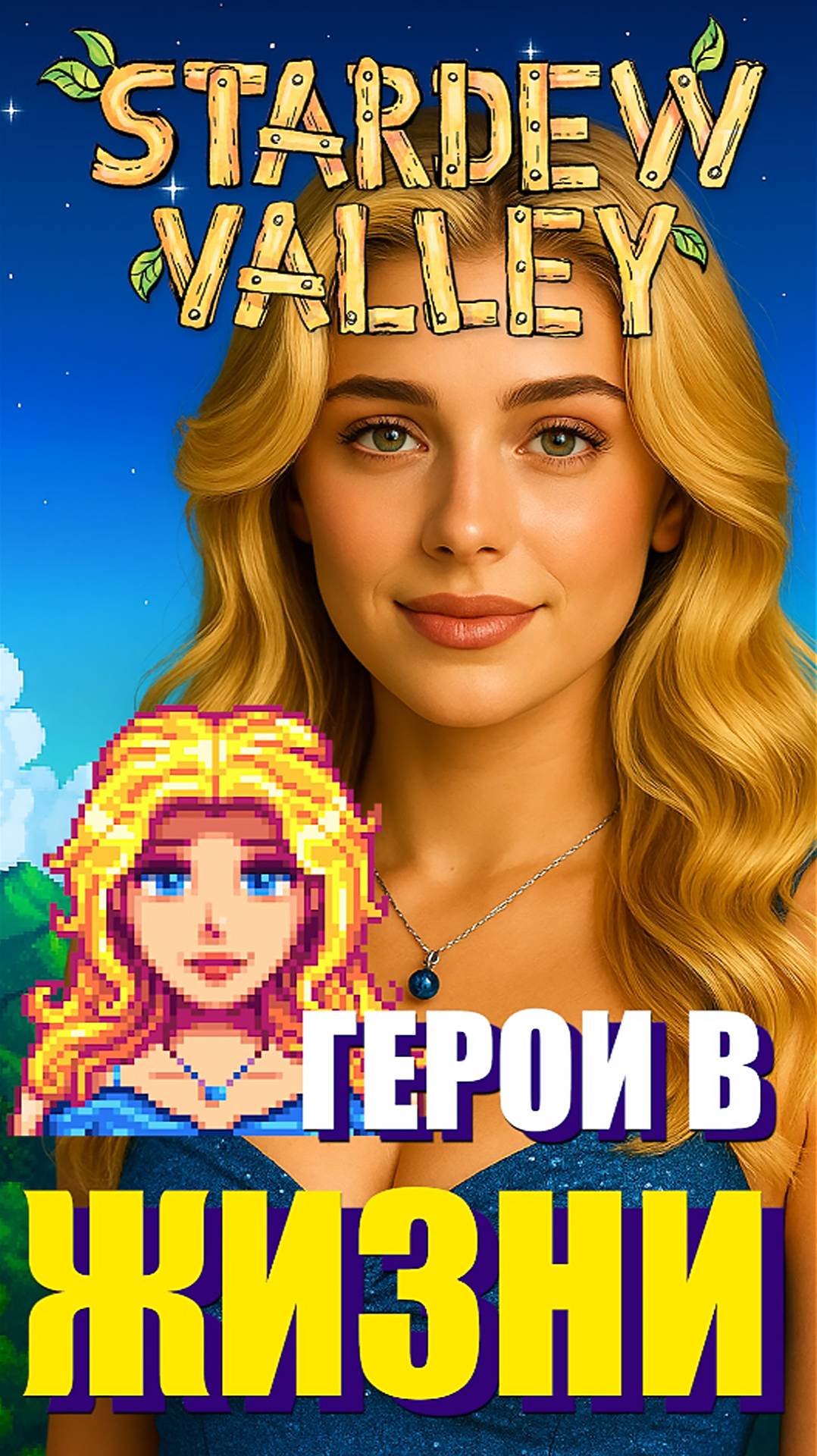 Герои Stardew Valley в реальной жизни ч.4 #stardewvalley #стардьювалли #games #игра #персонажиизигр