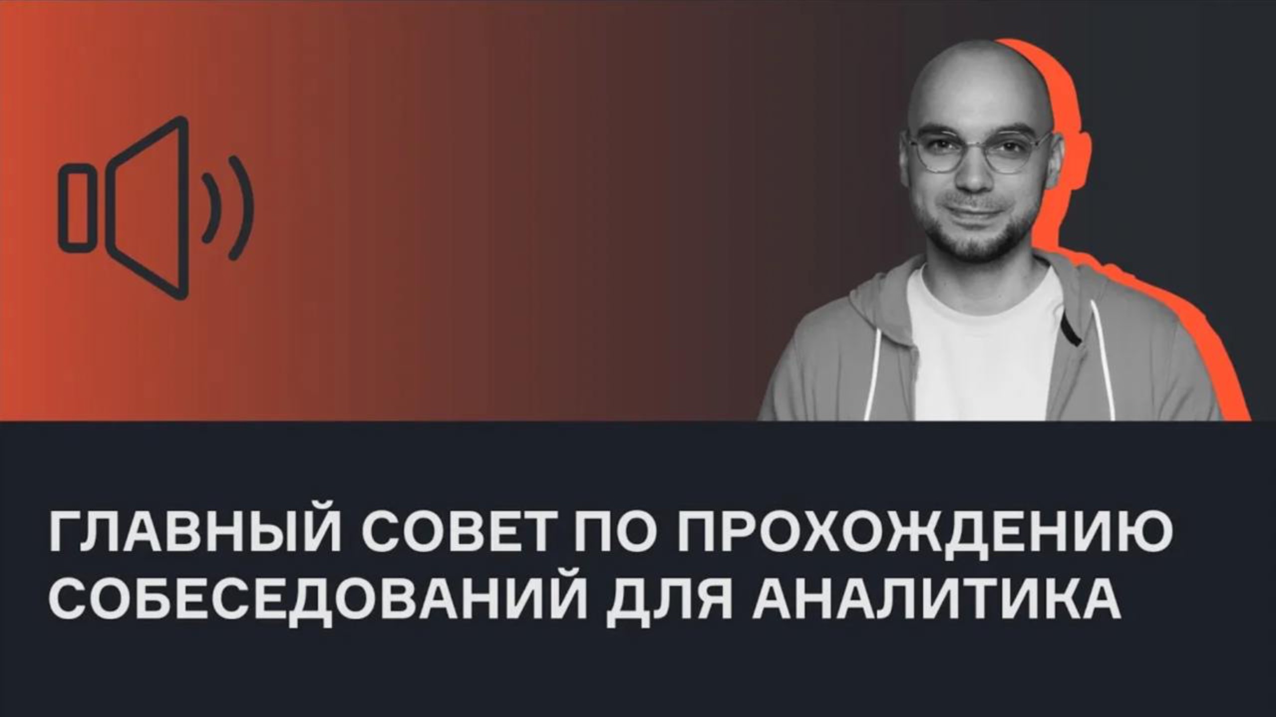 Как проходить собеседования аналитику данных | Анатолий Карпов  | Голосовой чат | karpov.courses