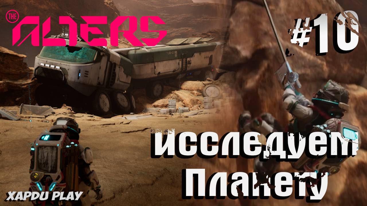 Исследуем планету и Строим Супер базу | Alters Прохождение Часть 10