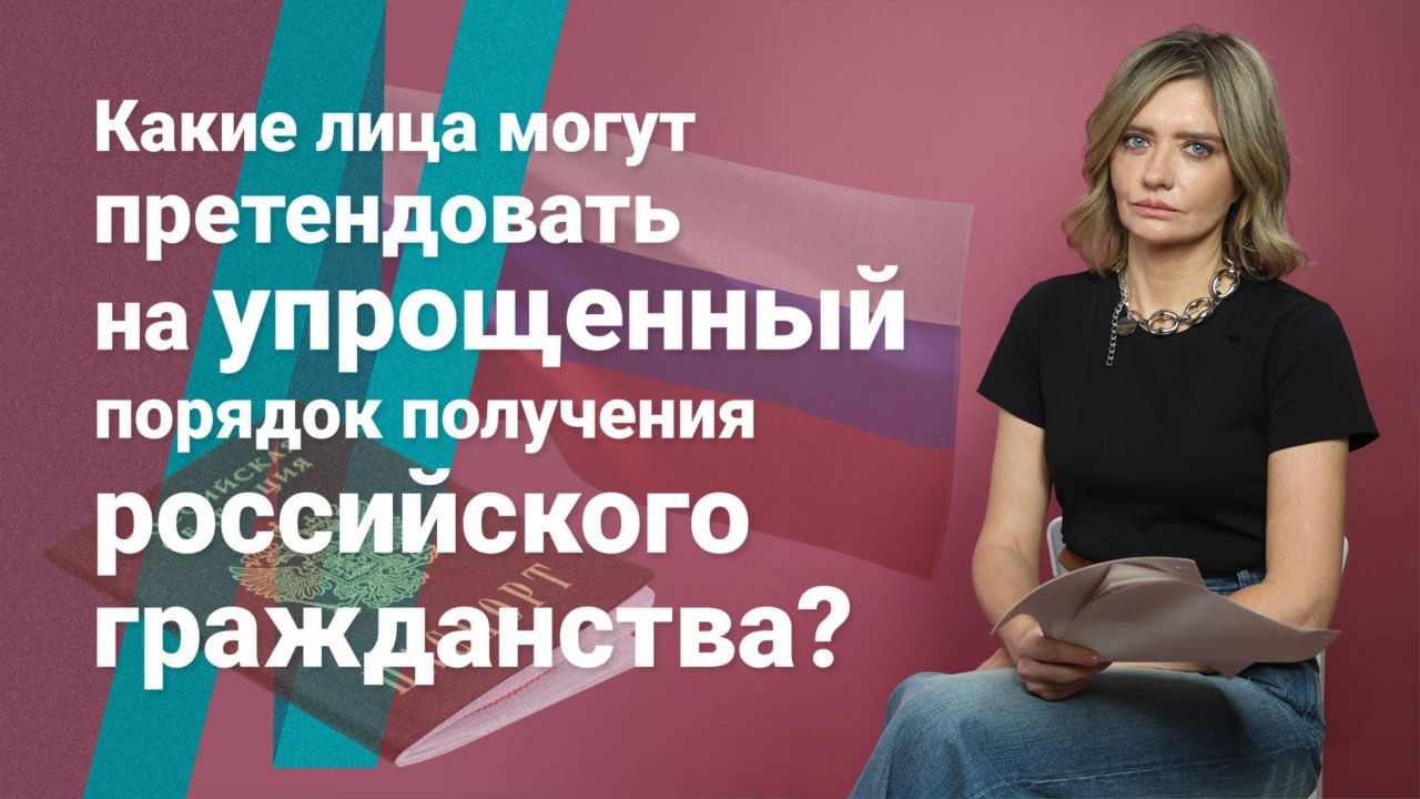 Какие лица могут претендовать на упрощенный порядок получения российского гражданства?