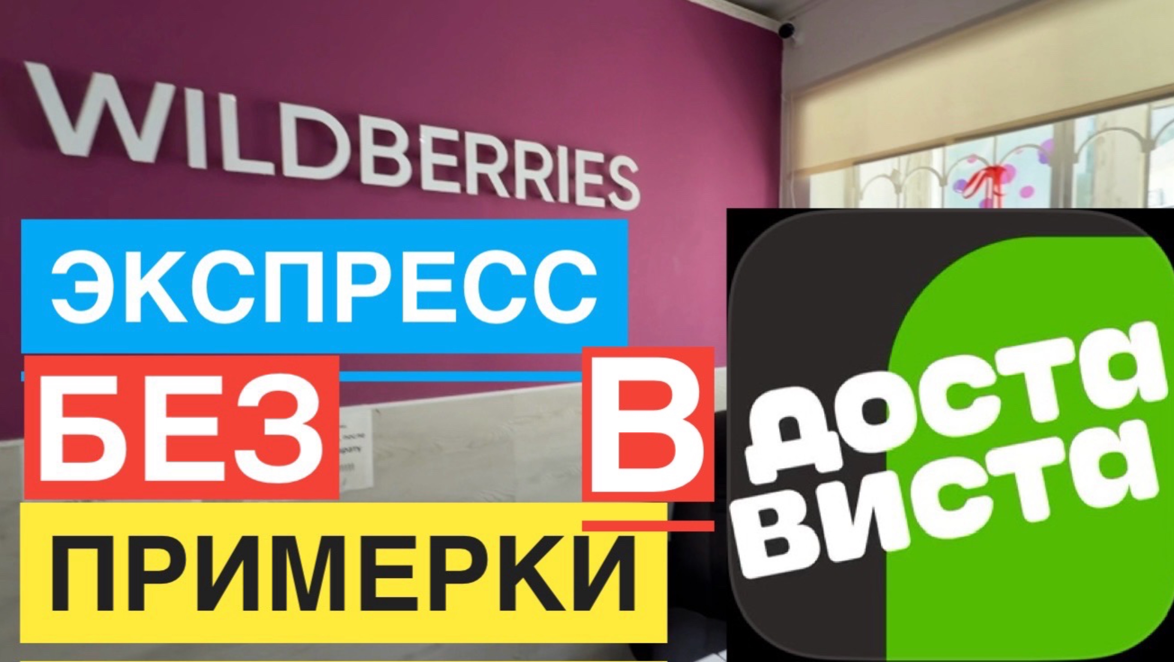 WB КУРЬЕР БЕЗ ПРИМЕРКИ. КАК СДЕЛАТЬ ЭКСПРЕСС БЕЗ ВОЗВРАТОВ ЕСЛИ РАБОТАЕТЕ WILDBERRIES КУРЬЕРОМ