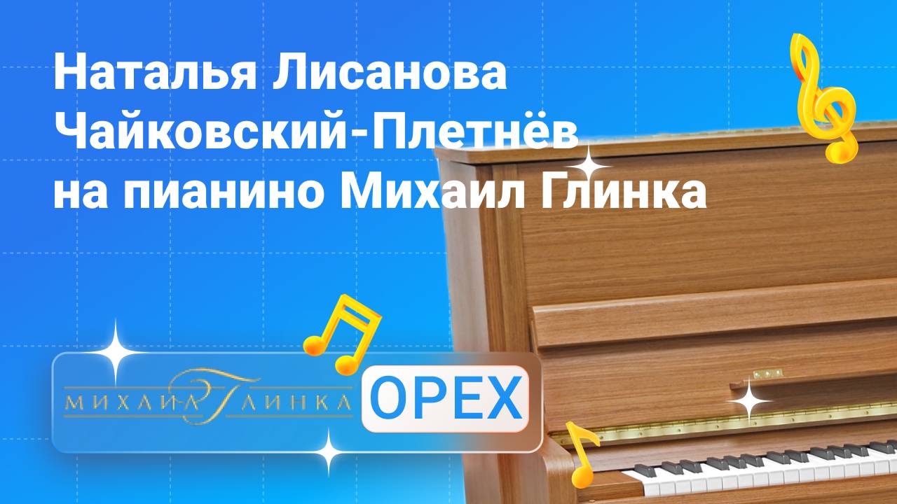 Наталья Лисанова играет Чайковского-Плетнёва на пианино Михаил Глинка | Глинки.ру PLAYZONE