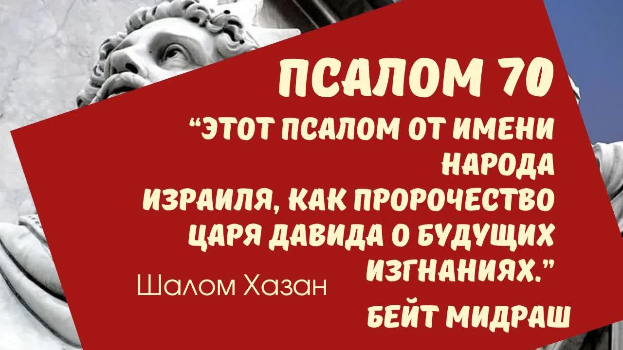 Книга Теилим 70 глава