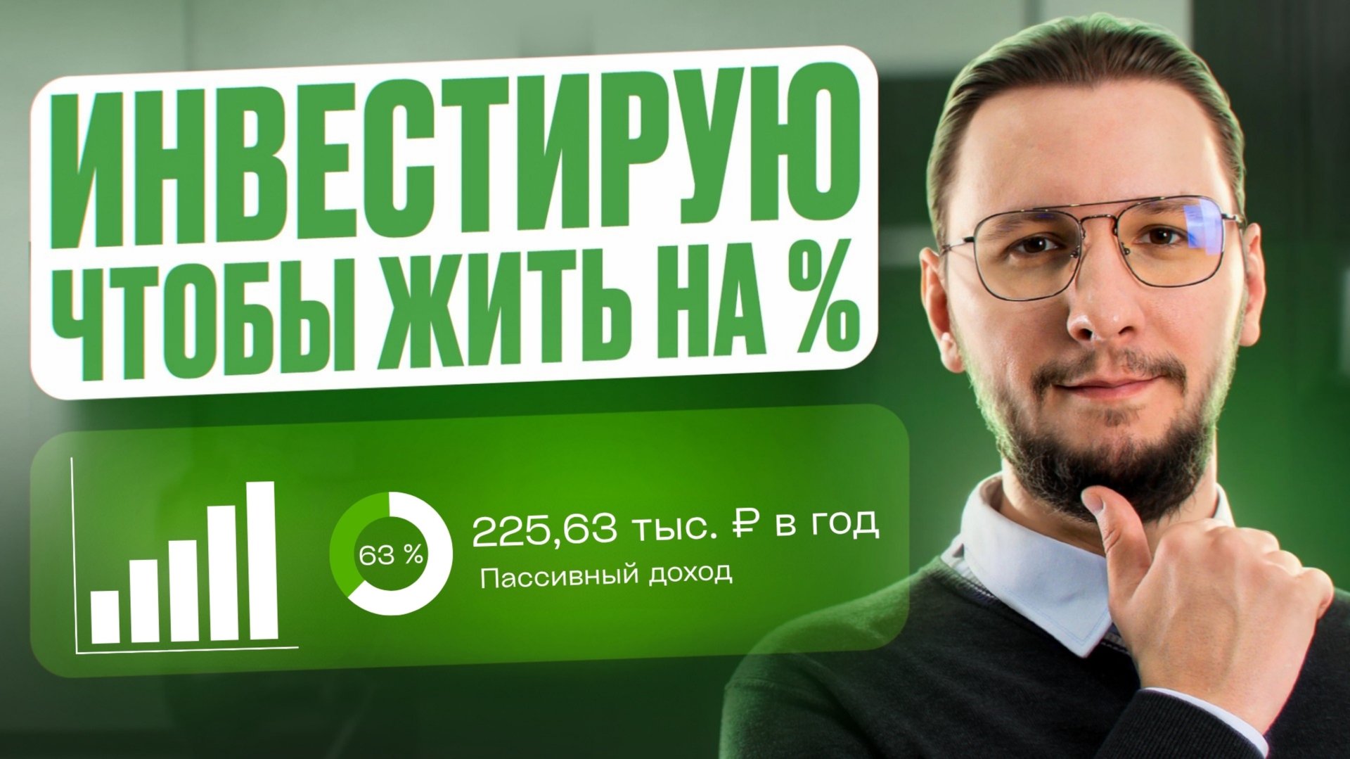 Пассивный доход с нуля: Показываю ВСЕ СВОИ ИНВЕСТИЦИИ