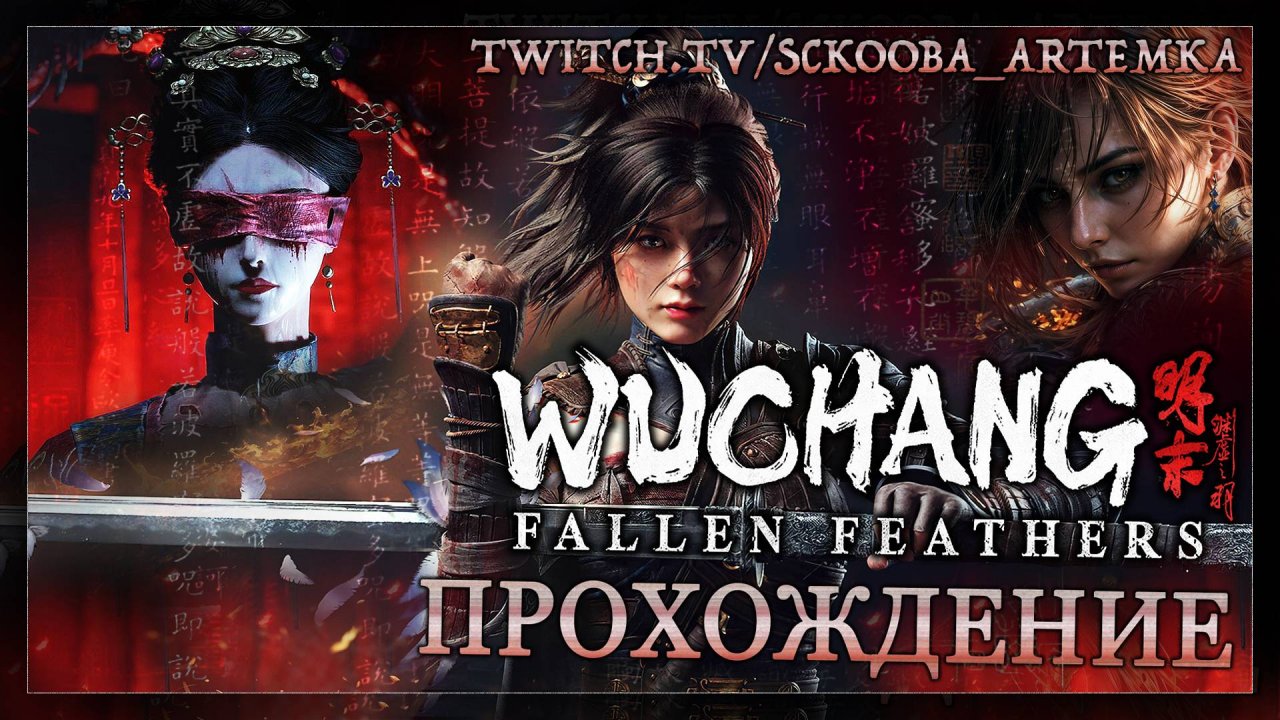 WUCHANG: FALLEN FEATHERS | 7 ЧАСТЬ | ОЖИВШЕЕ ДЕРЕВО | ПРОХОЖДЕНИЕ ВУЧАНГ