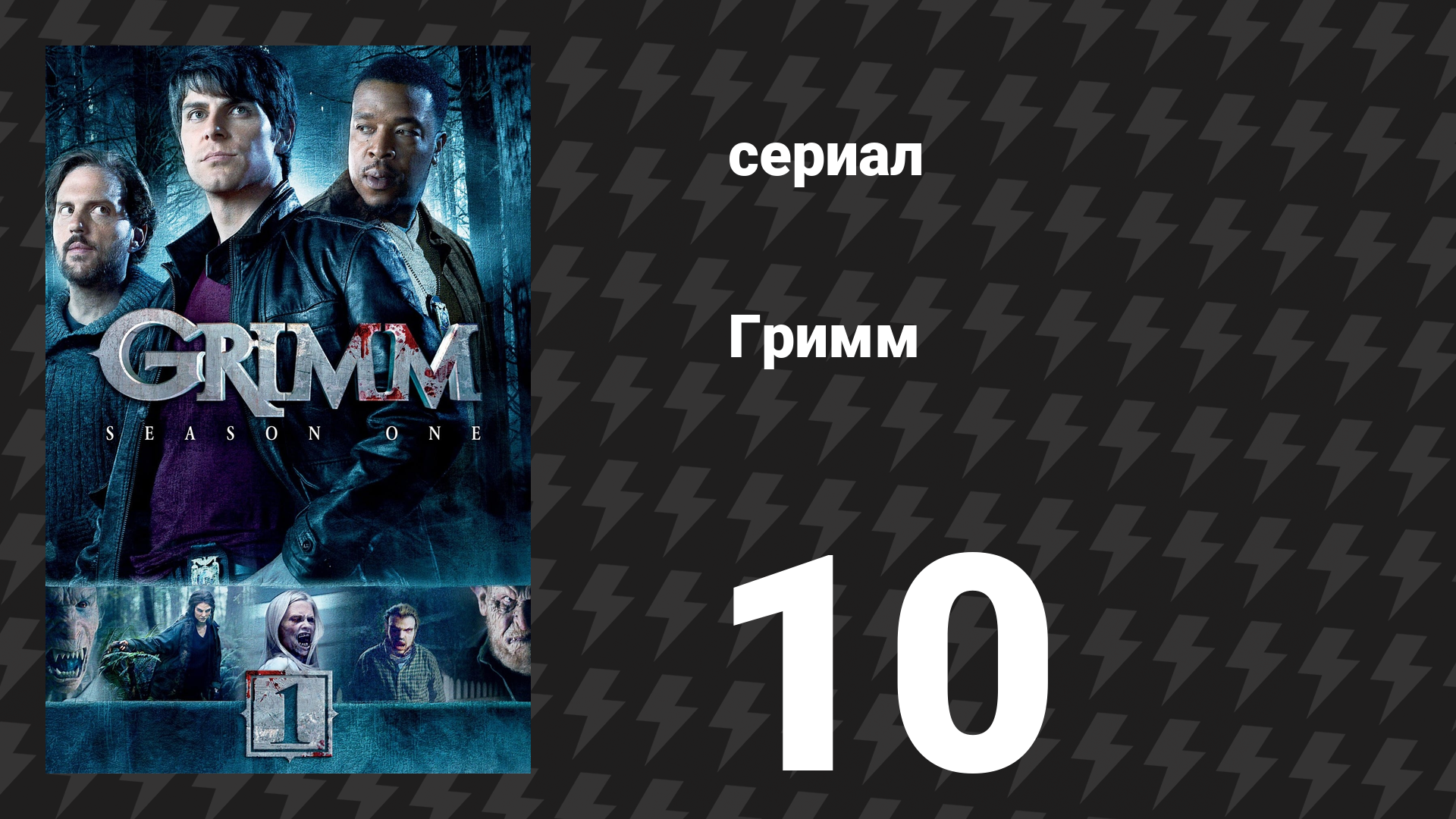 Гримм 1 сезон 10 серия «Мясорубка» (сериал, 2011)