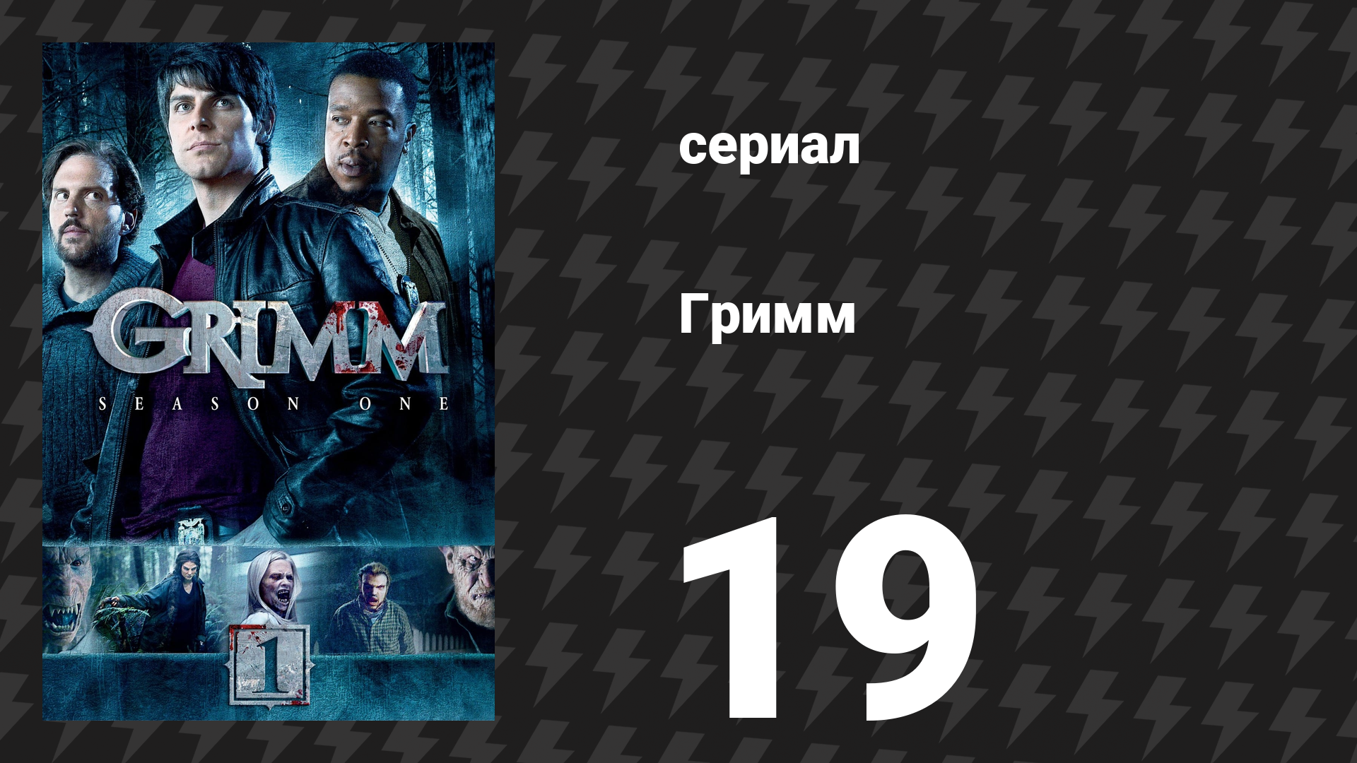 Гримм 1 сезон 19 серия «Предоставьте это бобрам» (сериал, 2011)
