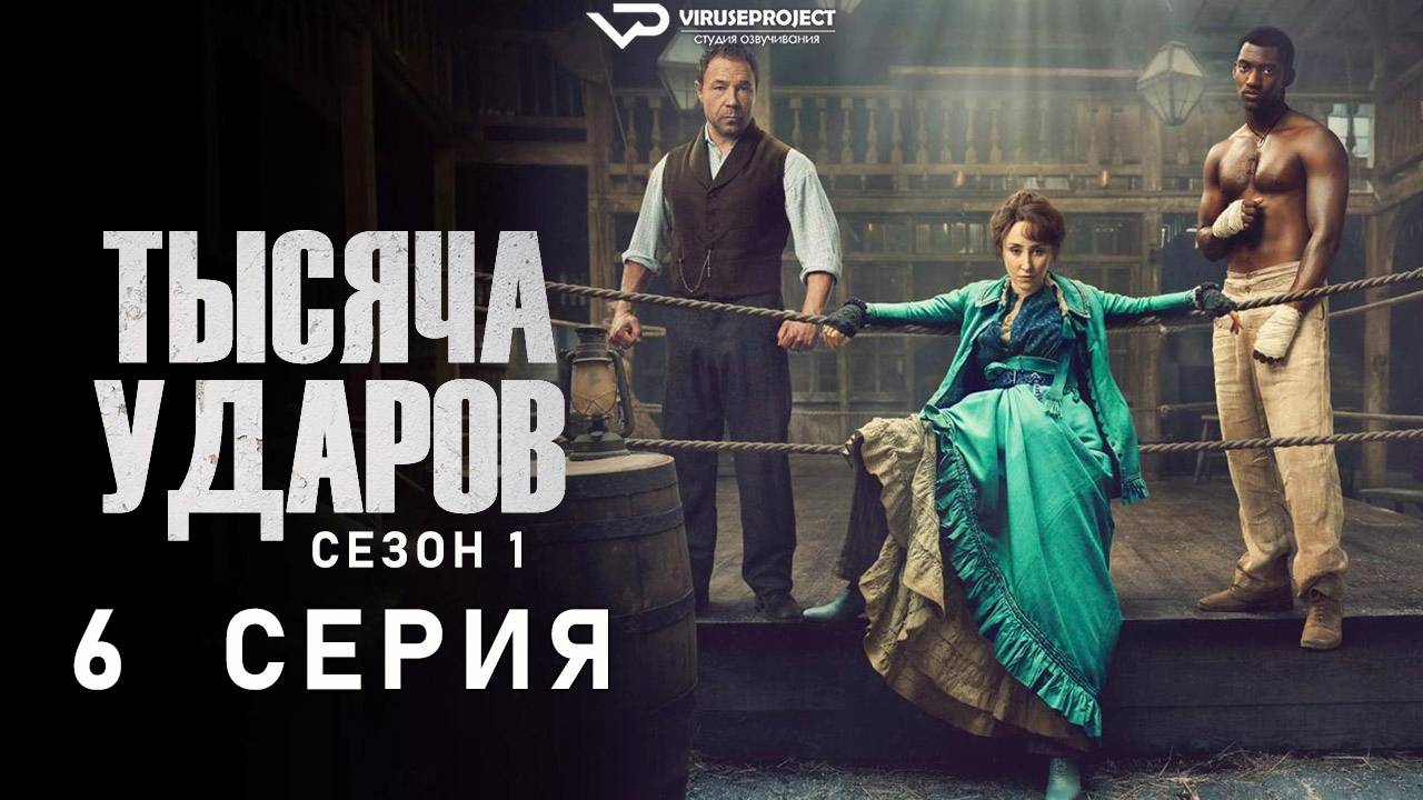 Тысяча ударов / 6 из 6 / 2025, драма, история, спорт, сериал, Стивен Грэм