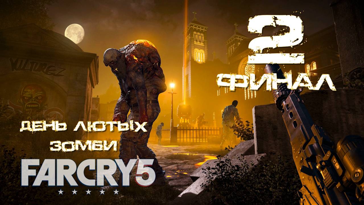 Far Cry 5[Фар край 5] ➤ Прохождение DLC: День лютых зомби  на русском(РС)#2