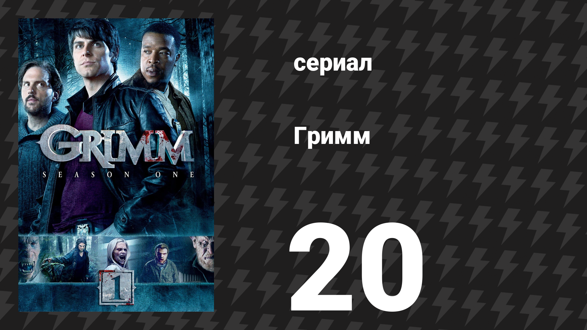 Гримм 1 сезон 20 серия «Счастливые последствия» (сериал, 2011)