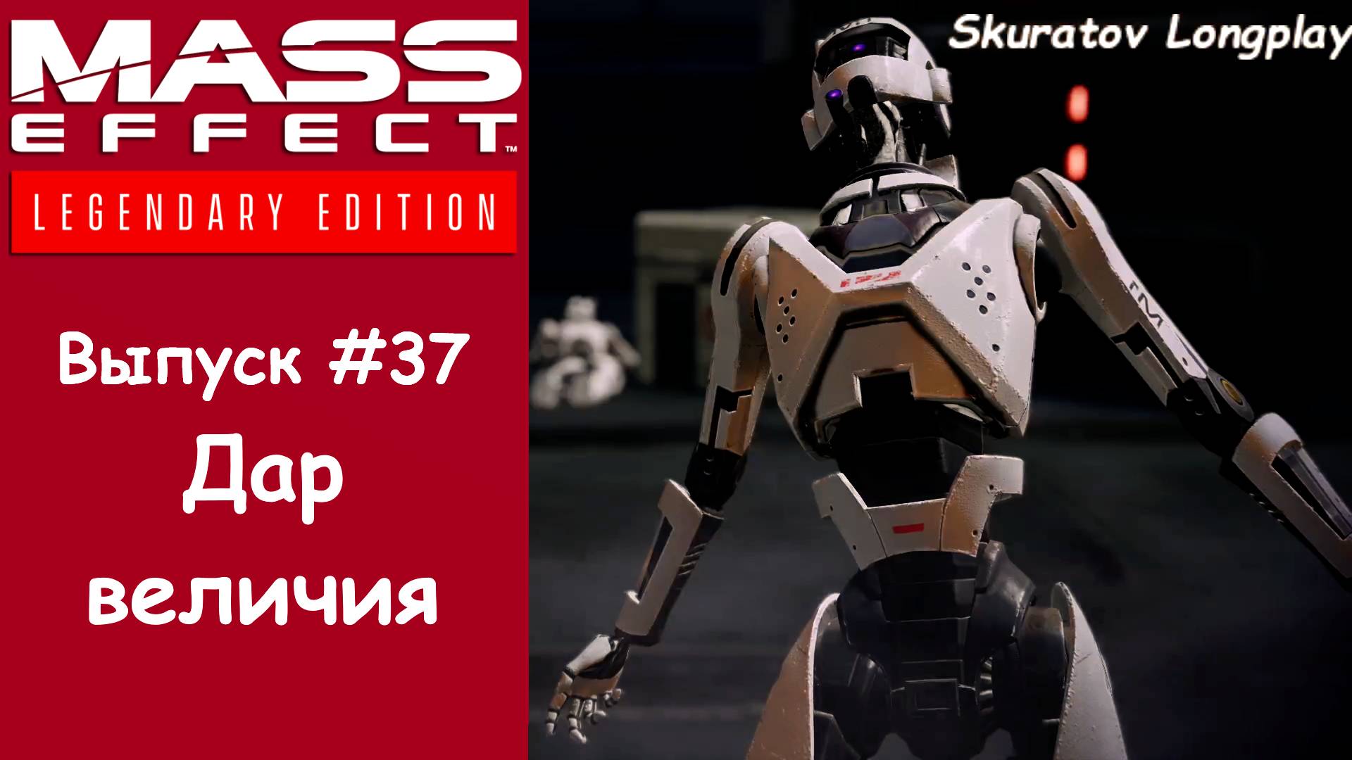 Прохождение Mass Effect 2: Legendary Edition. Выпуск #37 - Дар величия