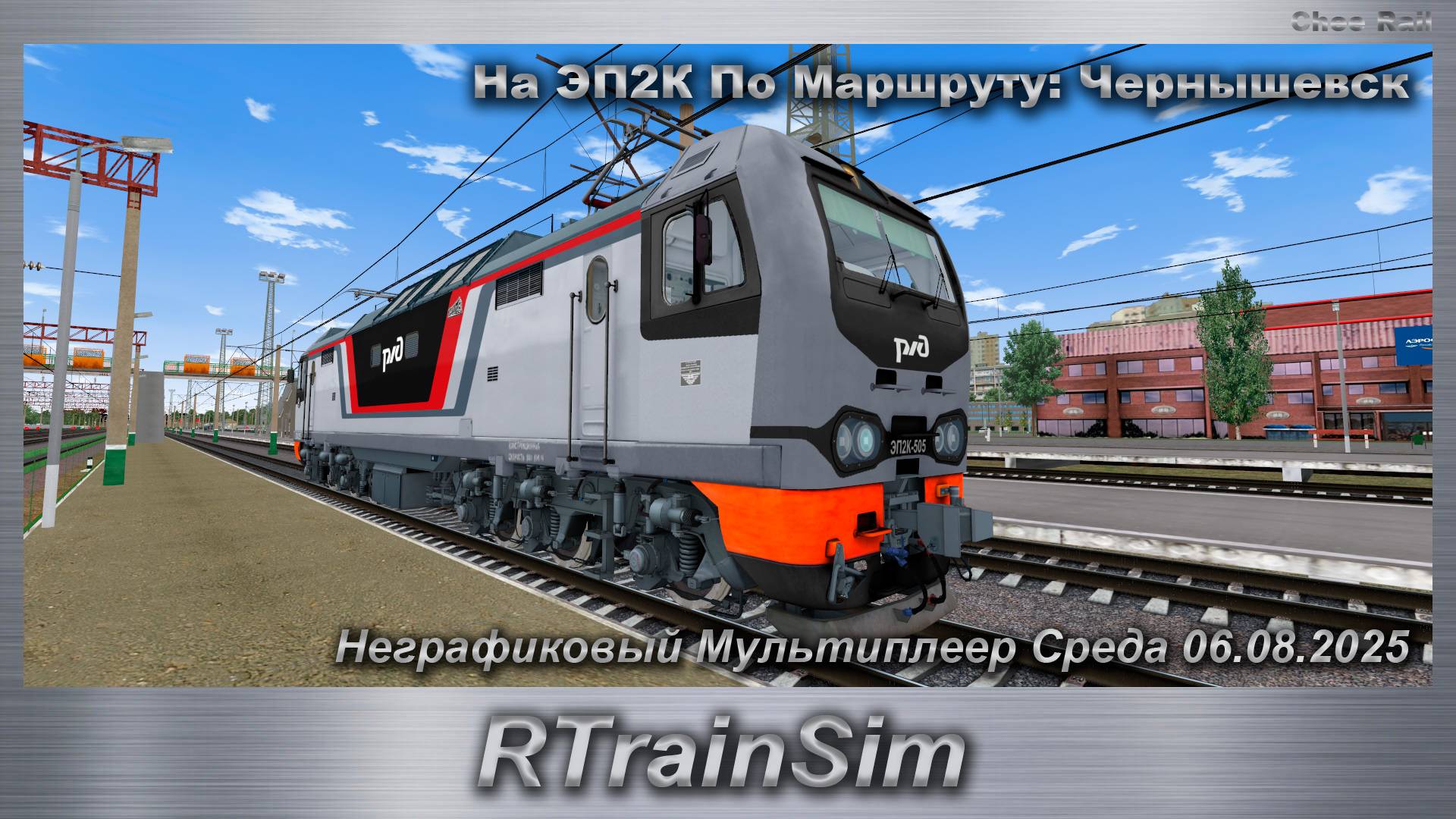 RTrainSim  На ЭП2К По Маршруту: Чернышевск Неграфиковый Мультиплеер Среда 06.08.2025