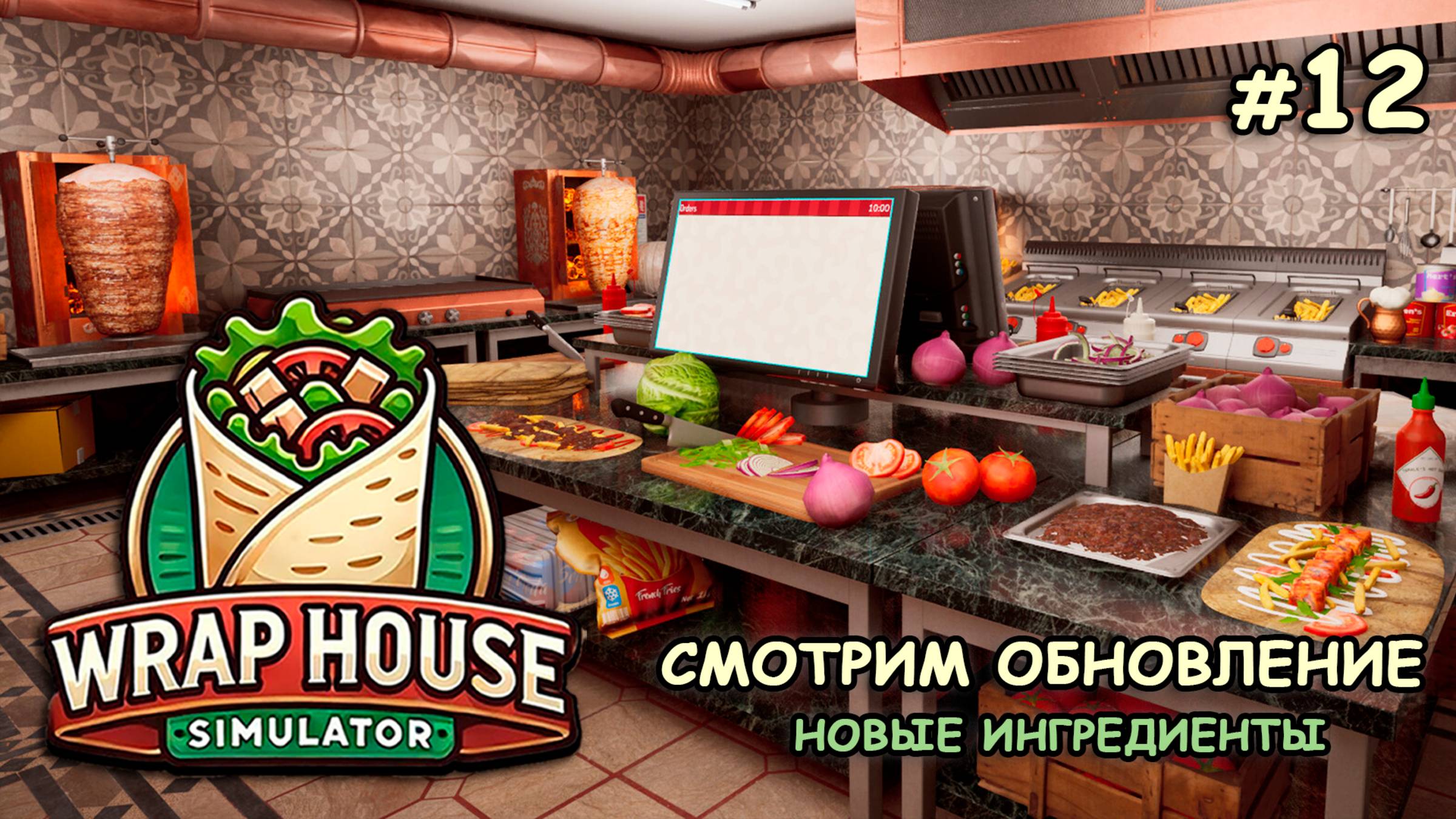 СМОТРИМ ОБНОВЛЕНИЕ ‖ Новые ингредиенты ‖ 🌯Wrap House Simulator #12