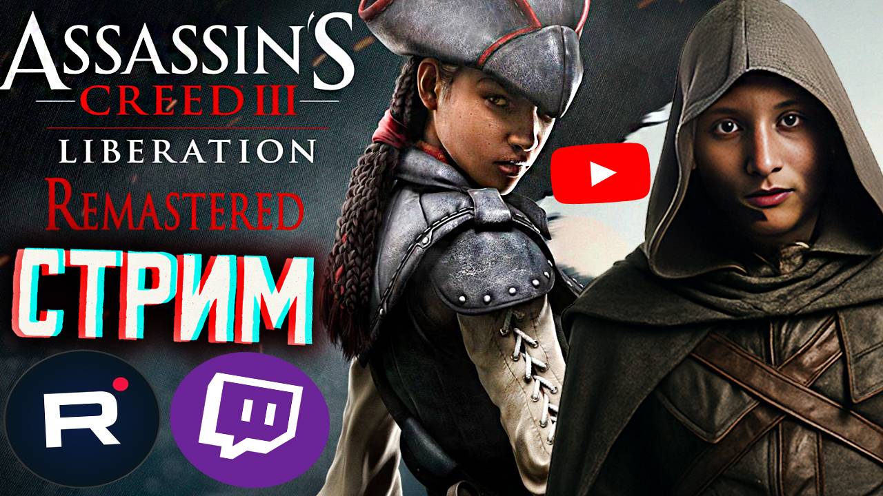 СВОБОДА ДЛЯ РАБОВ😁СТРИМ ПО ASSASSINS CREED LIBERATION HD REMASTER💎БЕСПЛАТНО РАЗДАЮ СКИН КС,КЛЮЧИ