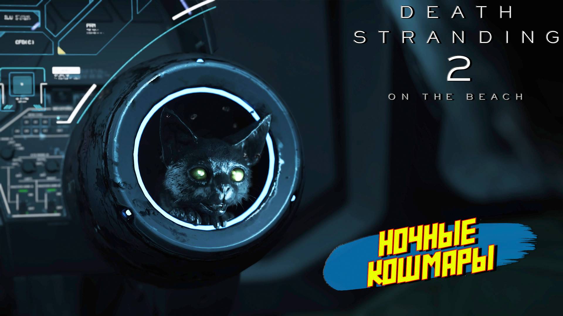 НОЧНЫЕ КОШМАРЫ ➤ Death Stranding 2 On The Beach #14