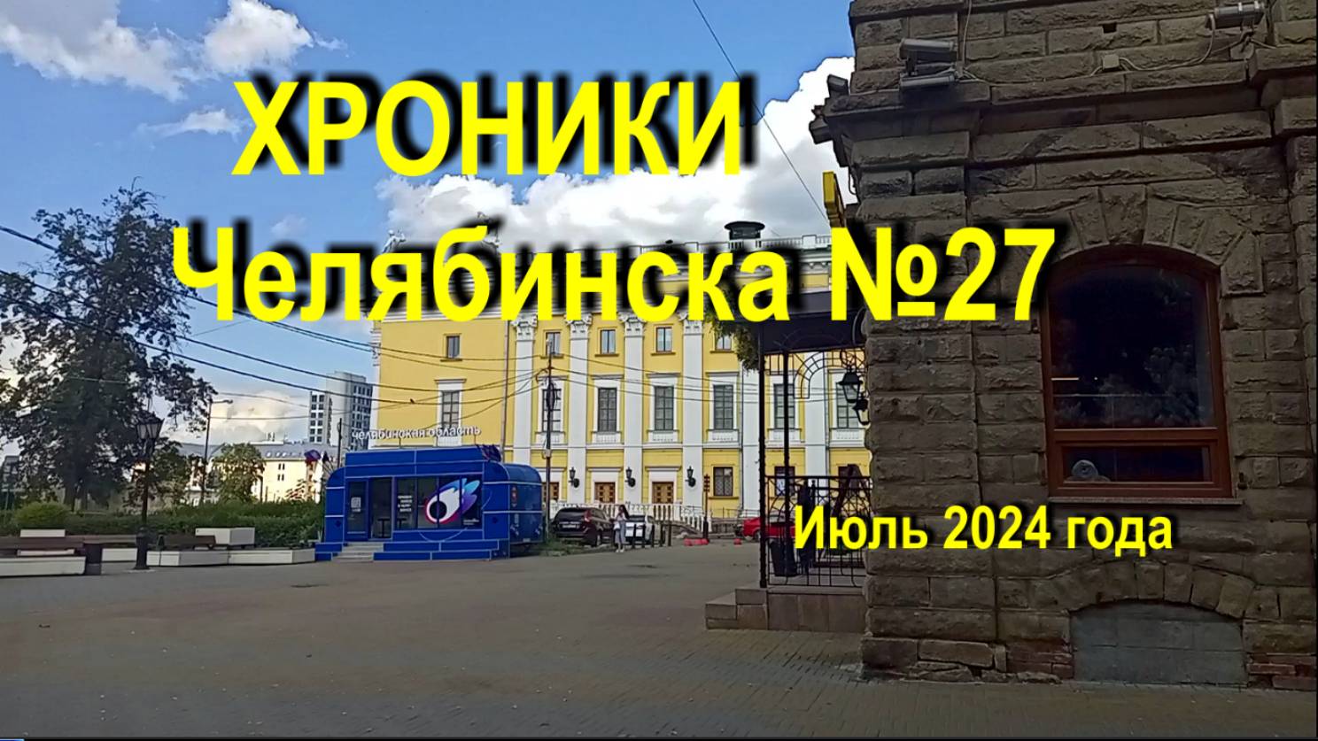 Хроники Челябинска №27, июль 2024г. с экскурсом в начало ХХ века.