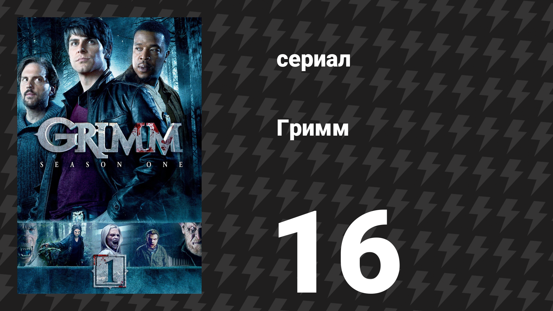 Гримм 1 сезон 16 серия «Чудо в перьях» (сериал, 2011)