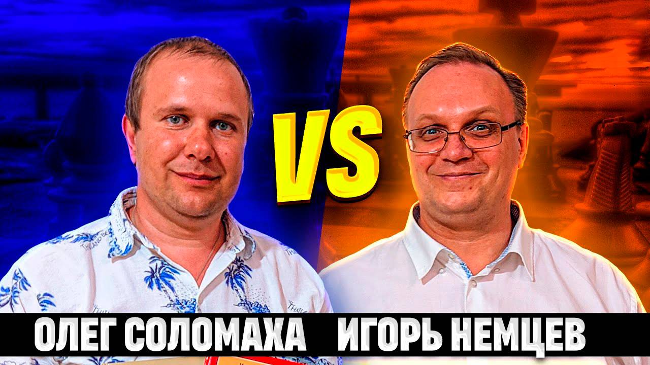 Легендарный Матч 2017 года Олег Соломаха🆚Игорь Немцев. 12 партий 3+0