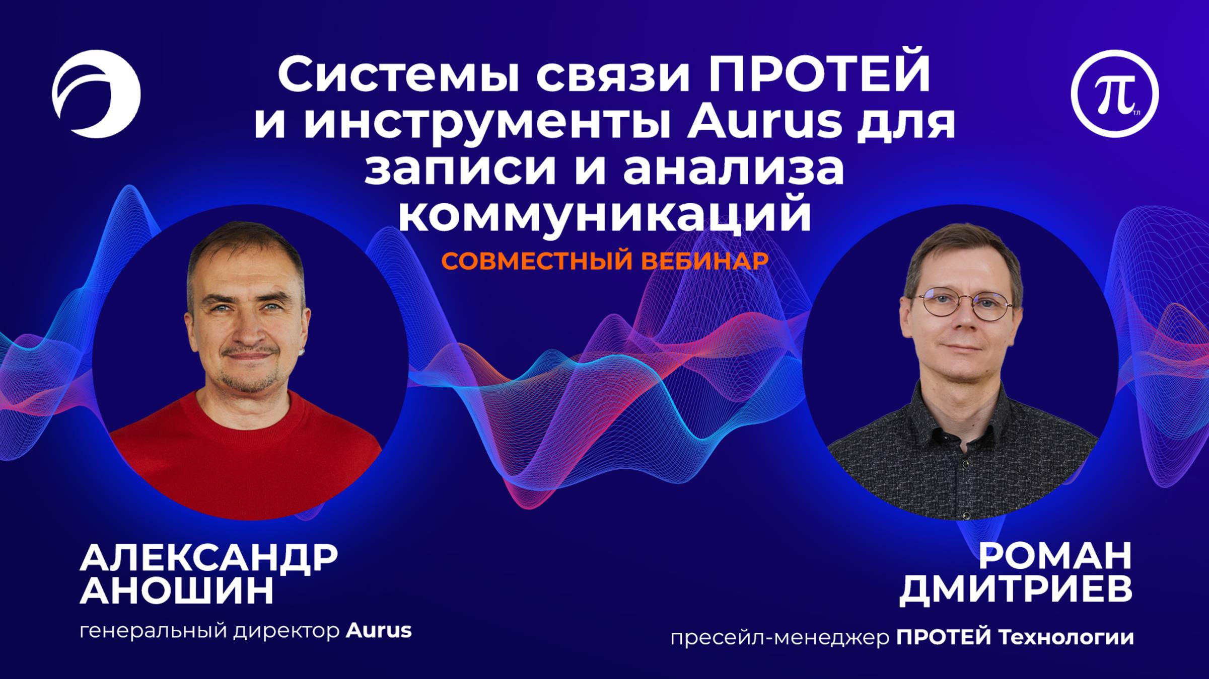 Вебинар ПРОТЕЙ ТЛ&АУРУС | Системы связи ПРОТЕЙ и инструменты Aurus для записи и анализа коммуникаций
