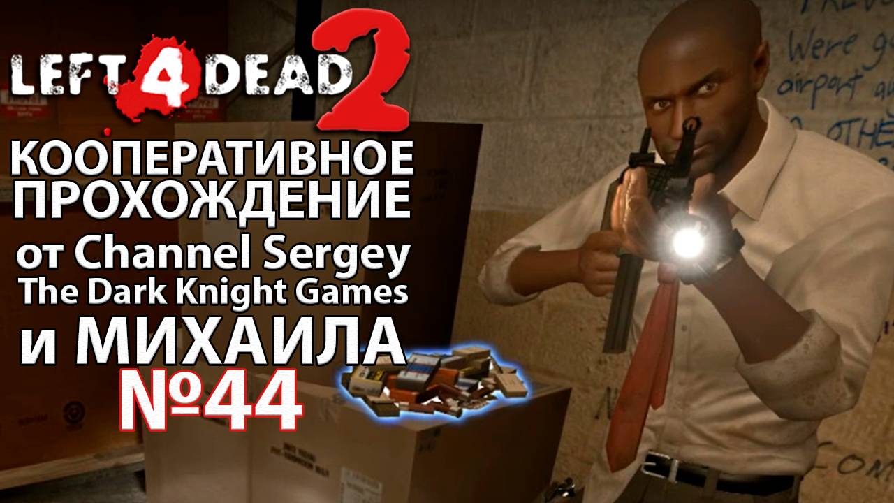 Left 4 Dead 2. КООПЕРАТВНОЕ ПРОХОЖДЕНИЕ. №44. Стройка.
