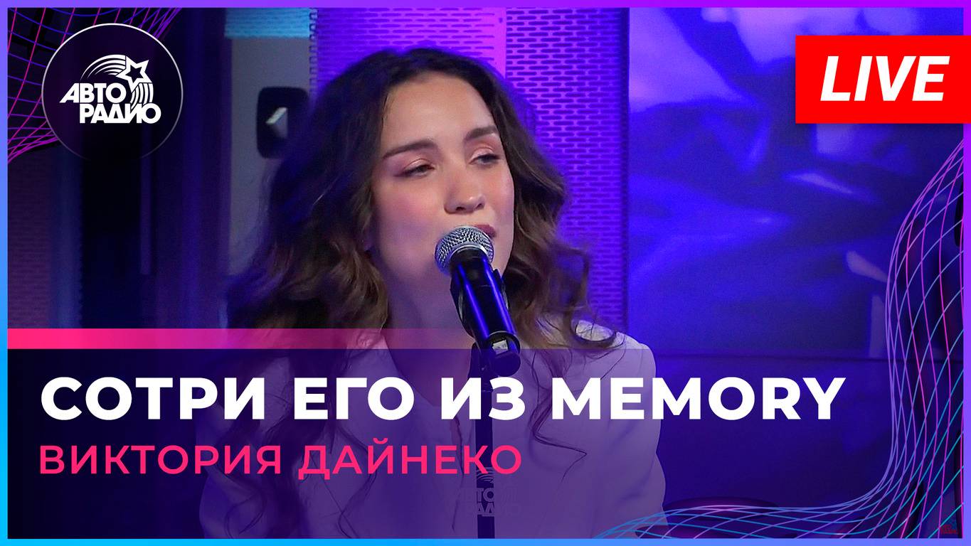 Виктория Дайнеко - Сотри Его Из Memory (LIVE @ Авторадио)