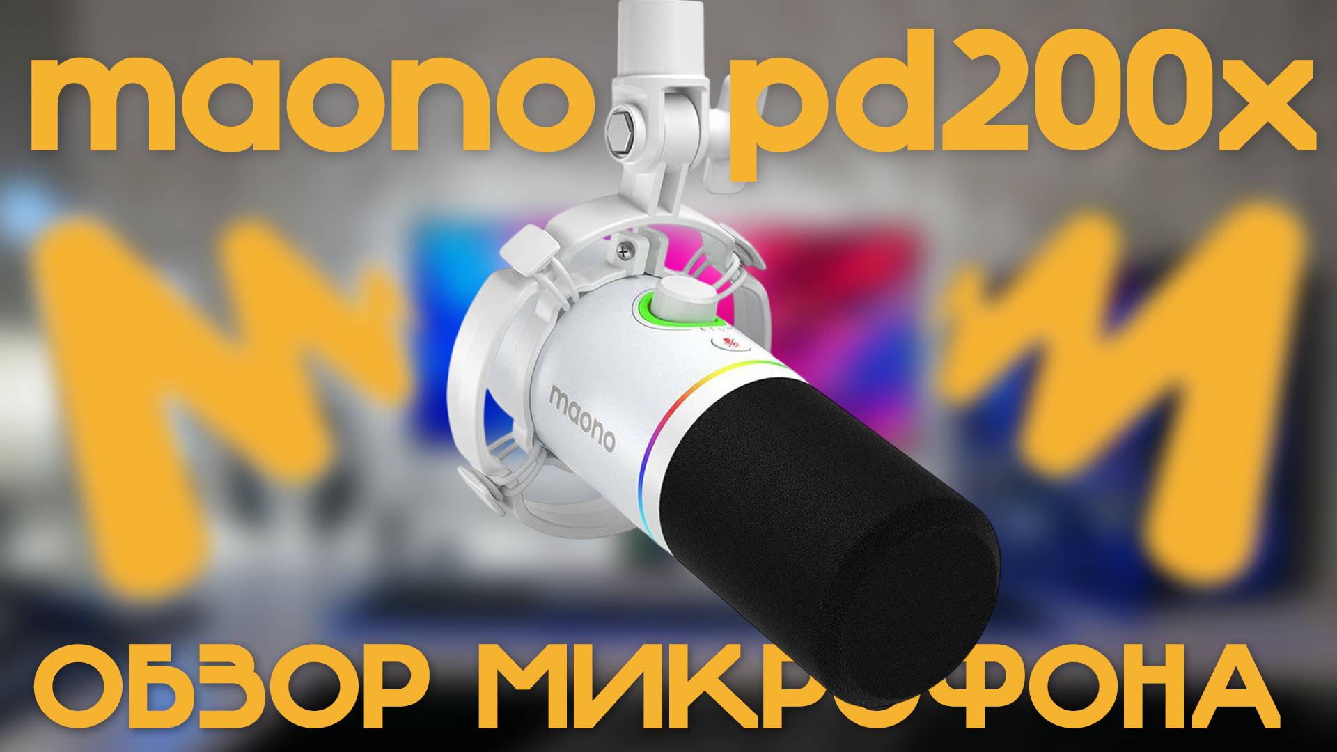MAONO PD200X - Обзор микрофона.