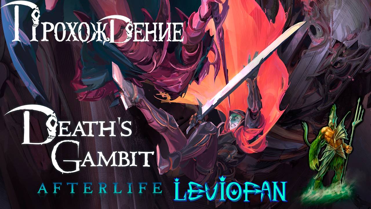Death's Gambit Прохождение. Ищем секретного босса. Часть 4.