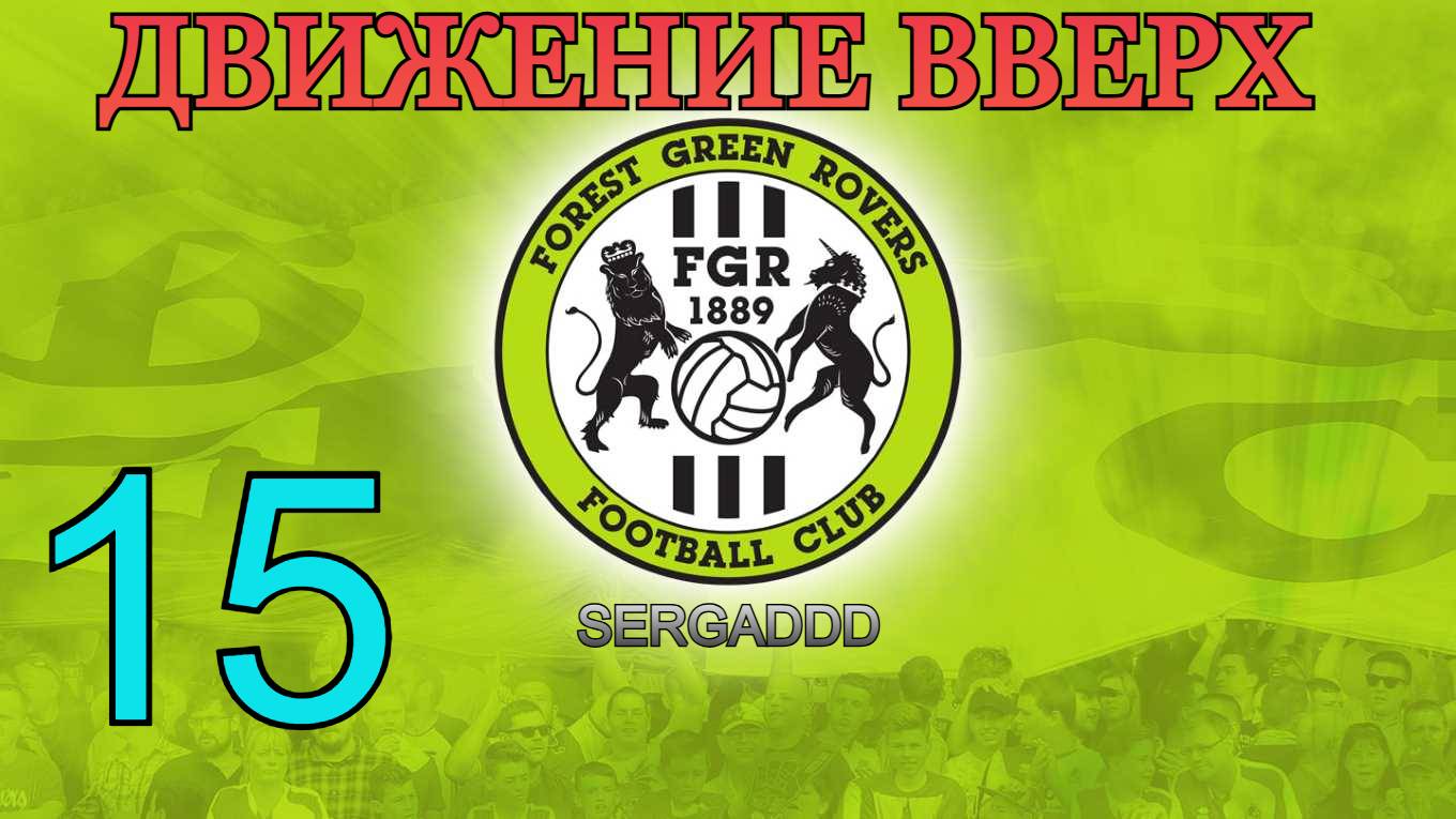 FIFA 19 | КАРЬЕРА ЗА FOREST GREEN ROVERS №15 (СТРИМ)