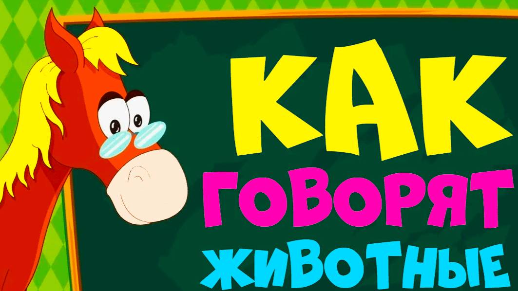 Развивающие мультики про животных для детей + АЗБУКА - Учим животных