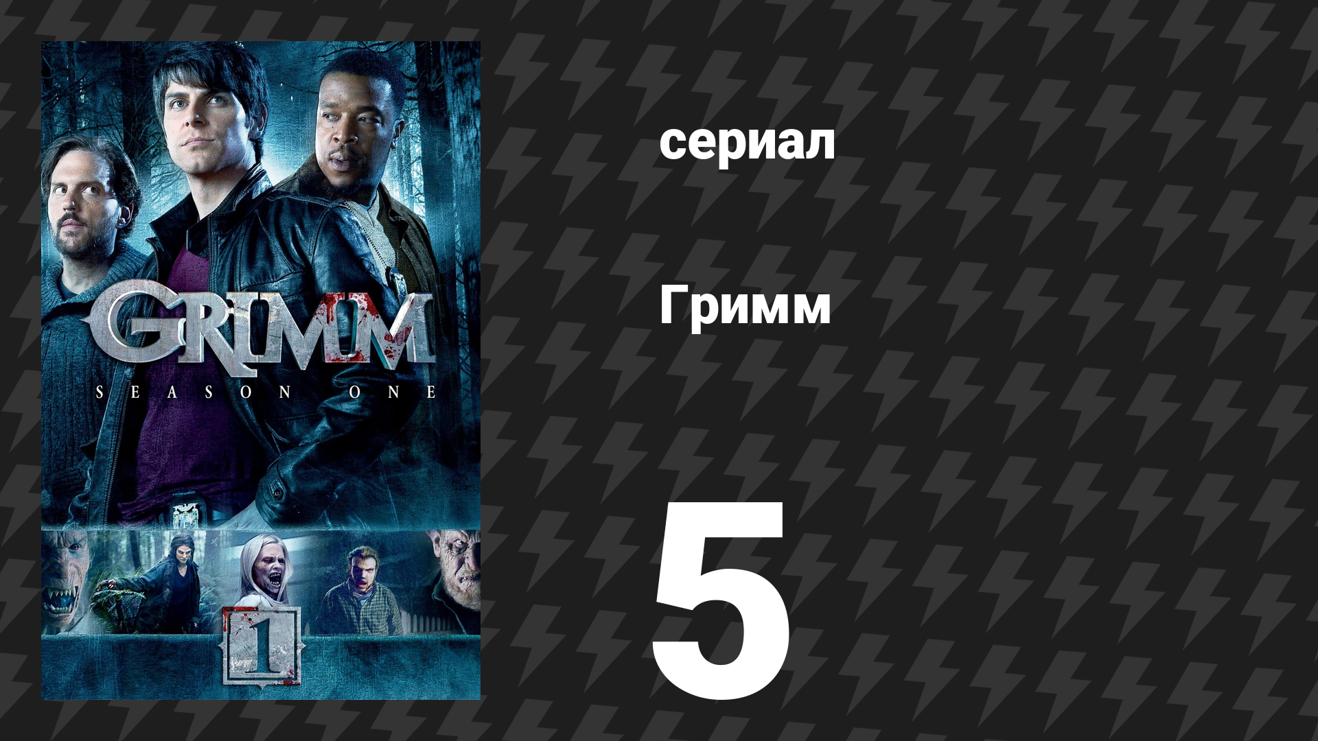 Гримм 1 сезон 5 серия «Пляска смерти» (сериал, 2011)
