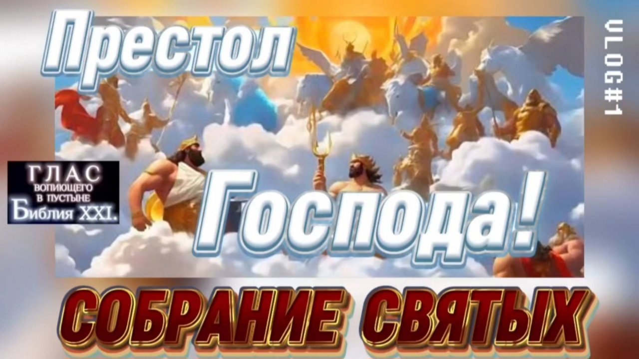 ПРЕСТОЛ ГОСПОДА / СОБРАНИЕ СВЯТЫХ. (Библия. Перезагрузка XXI.) БОЖИЙ ГЛАС.