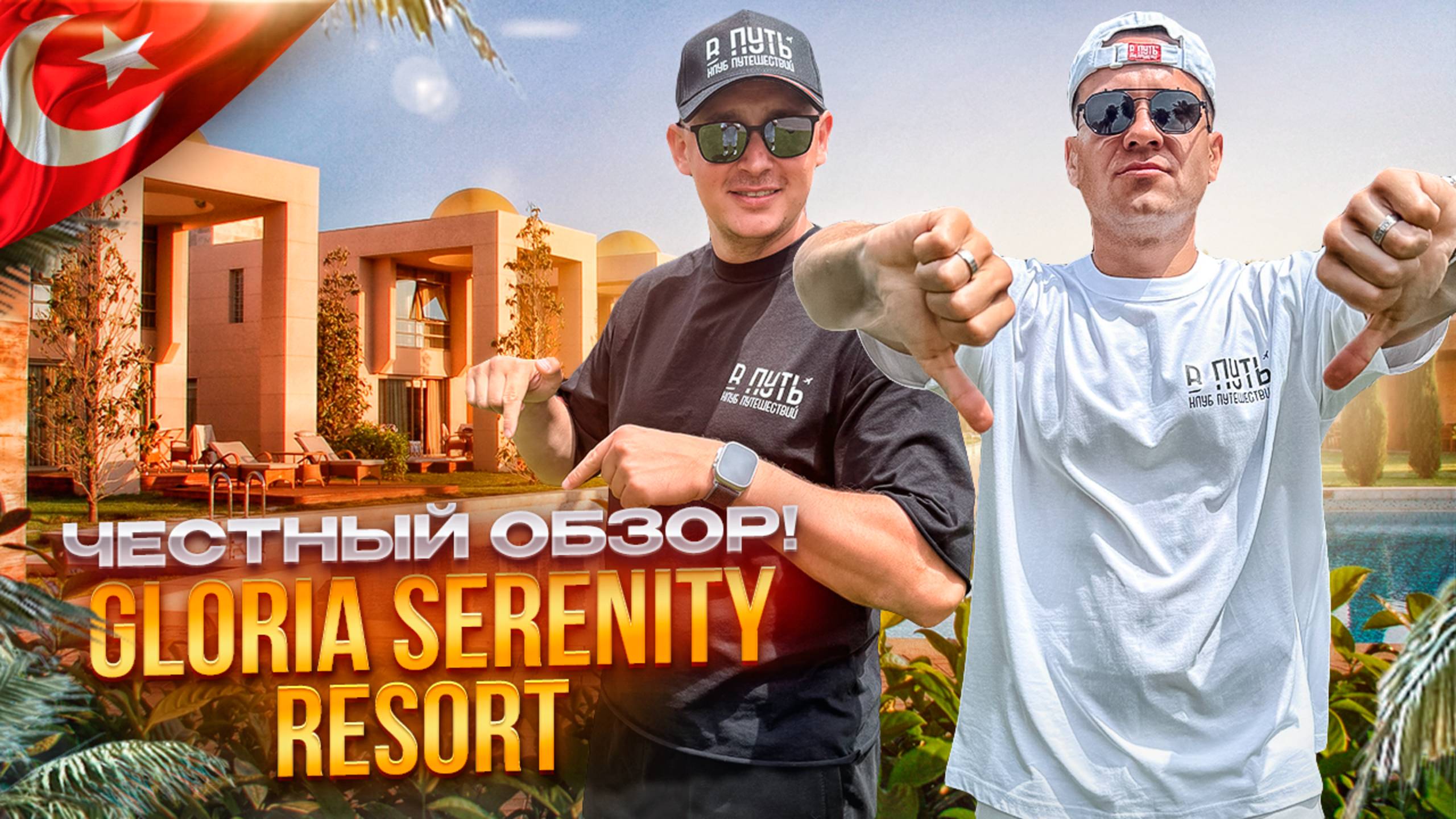 ТУРЦИЯ. БЕЛЕК. Обзор отеля GLORIA SERENITY. Природа, красота, отдых...ИДЕАЛЬНОЕ СОЧЕТАНИЕ!?