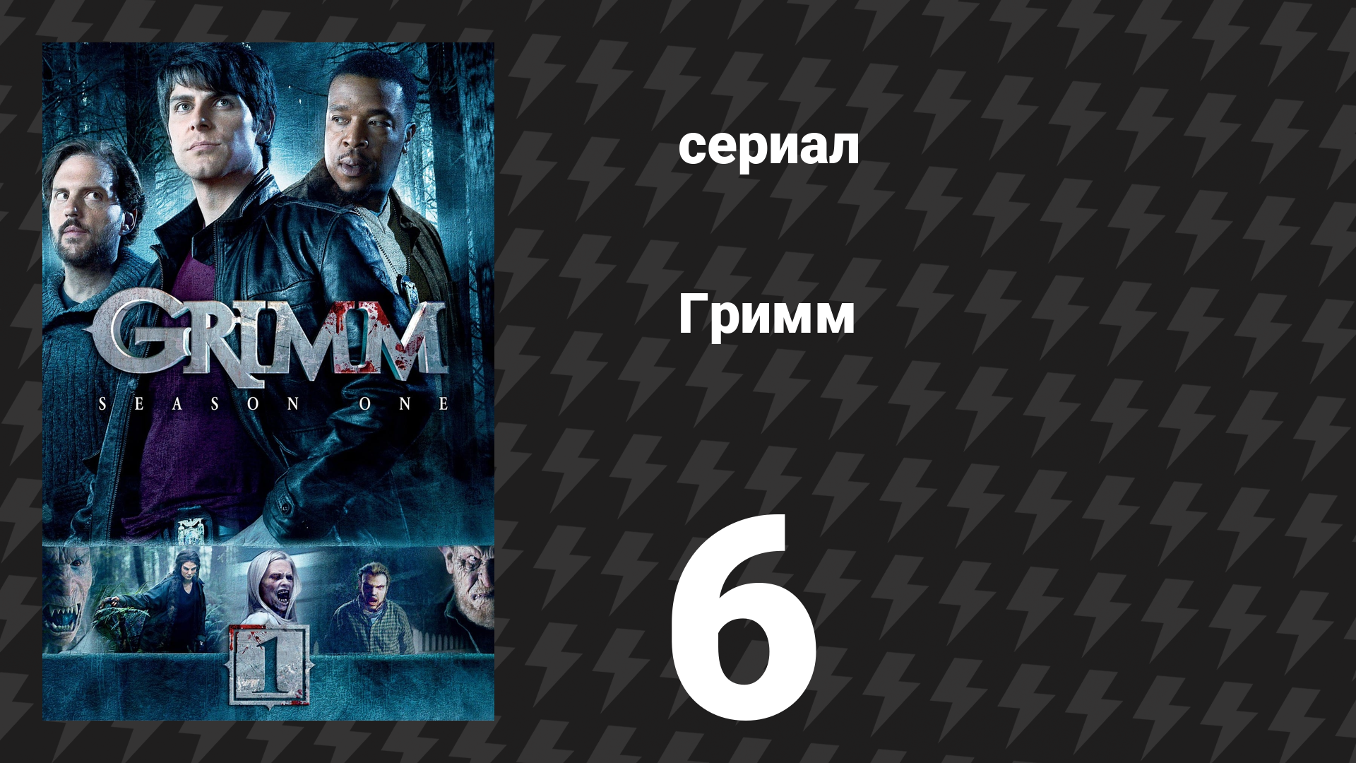 Гримм 1 сезон 6 серия «Три злых волка» (сериал, 2011)