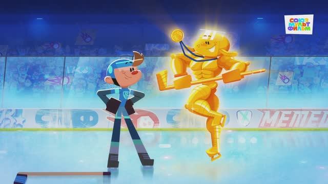 Чемпионы – 7 серия – Талисман– Союзмультфильм HD