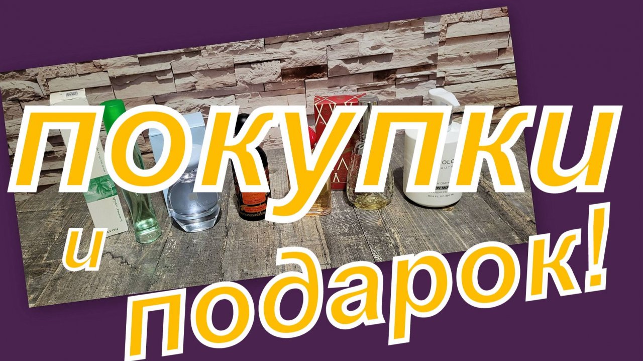 КЛАССНЫЕ ПОКУПКИ И СУПЕР ПОДАРОК!