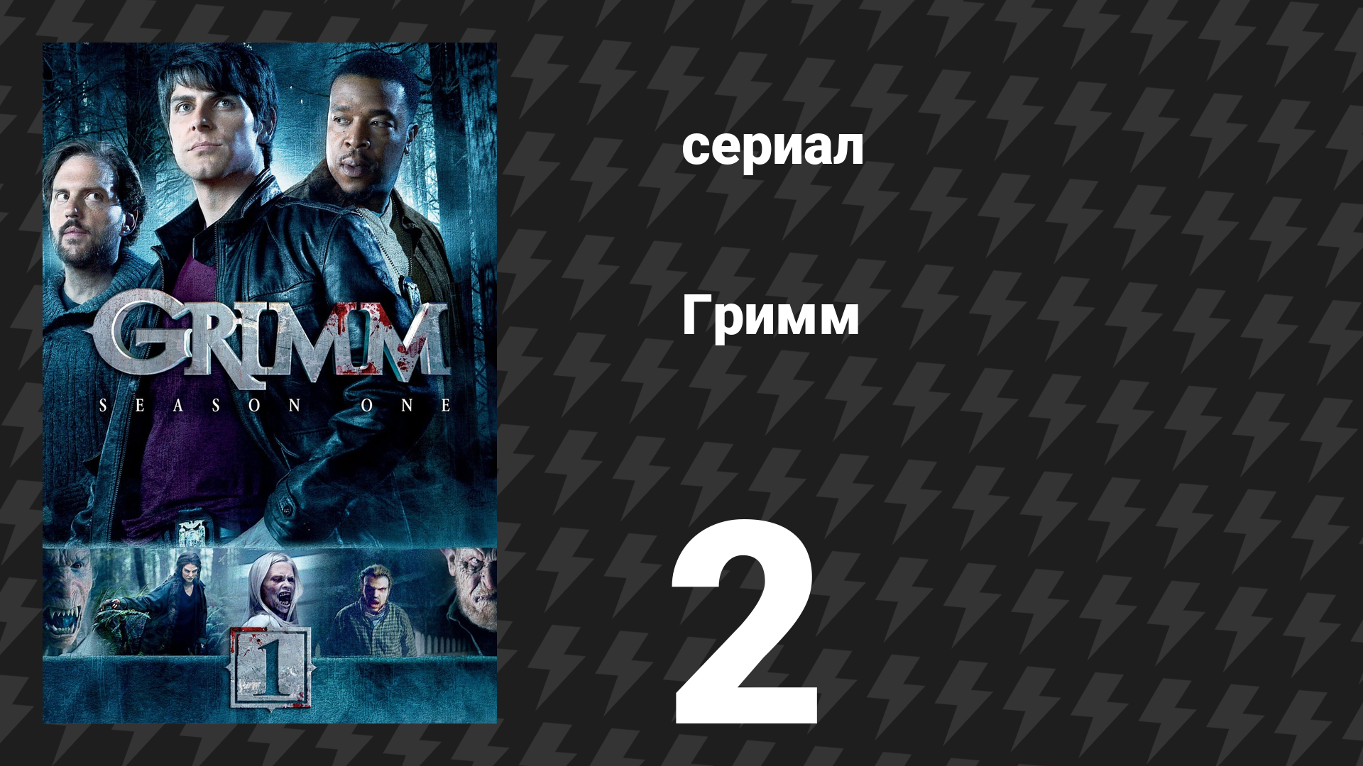 Гримм 1 сезон 2 серия «Медведи остаются медведями» (сериал, 2011)