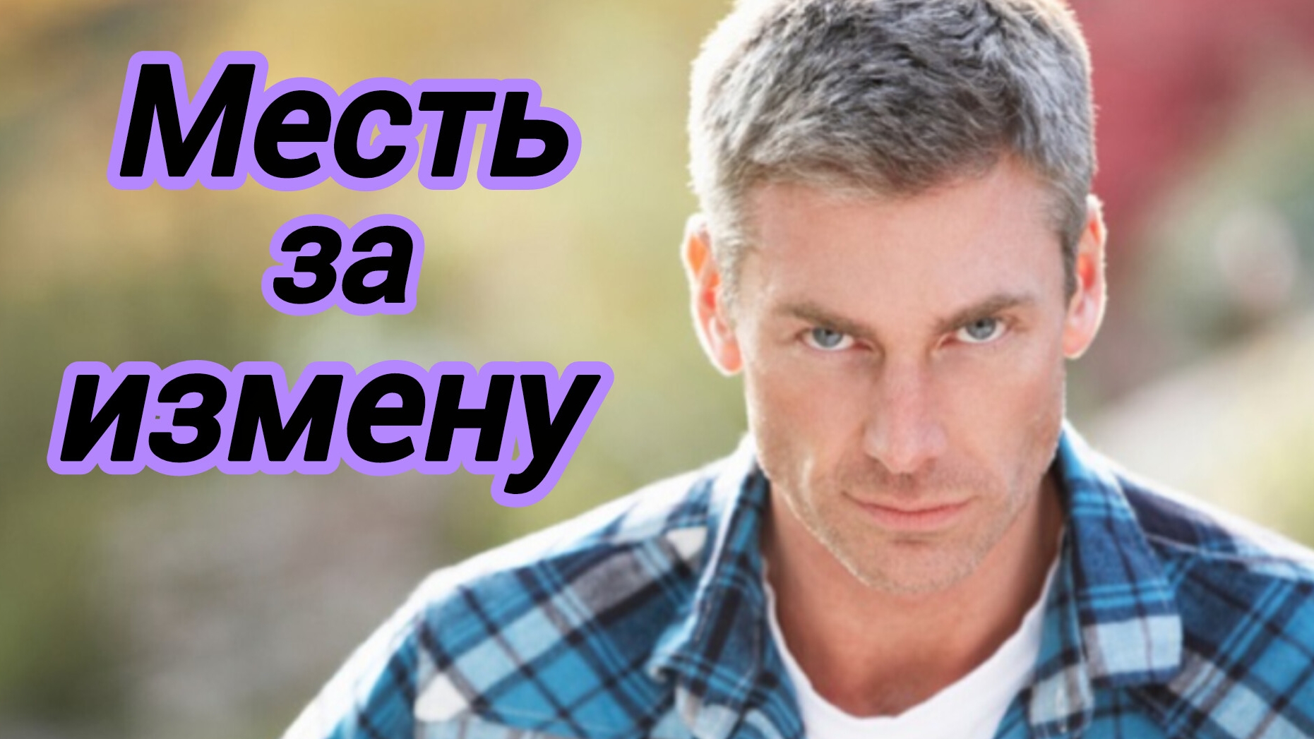 Истории из жизни. Новый рассказ "Месть за измену."