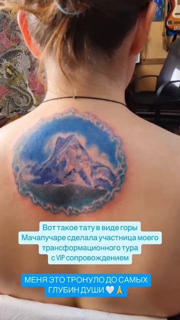 Самый сногсшибающий отзыв от нашей участницы Непальского тура #Непал #Мачапучаре #тату