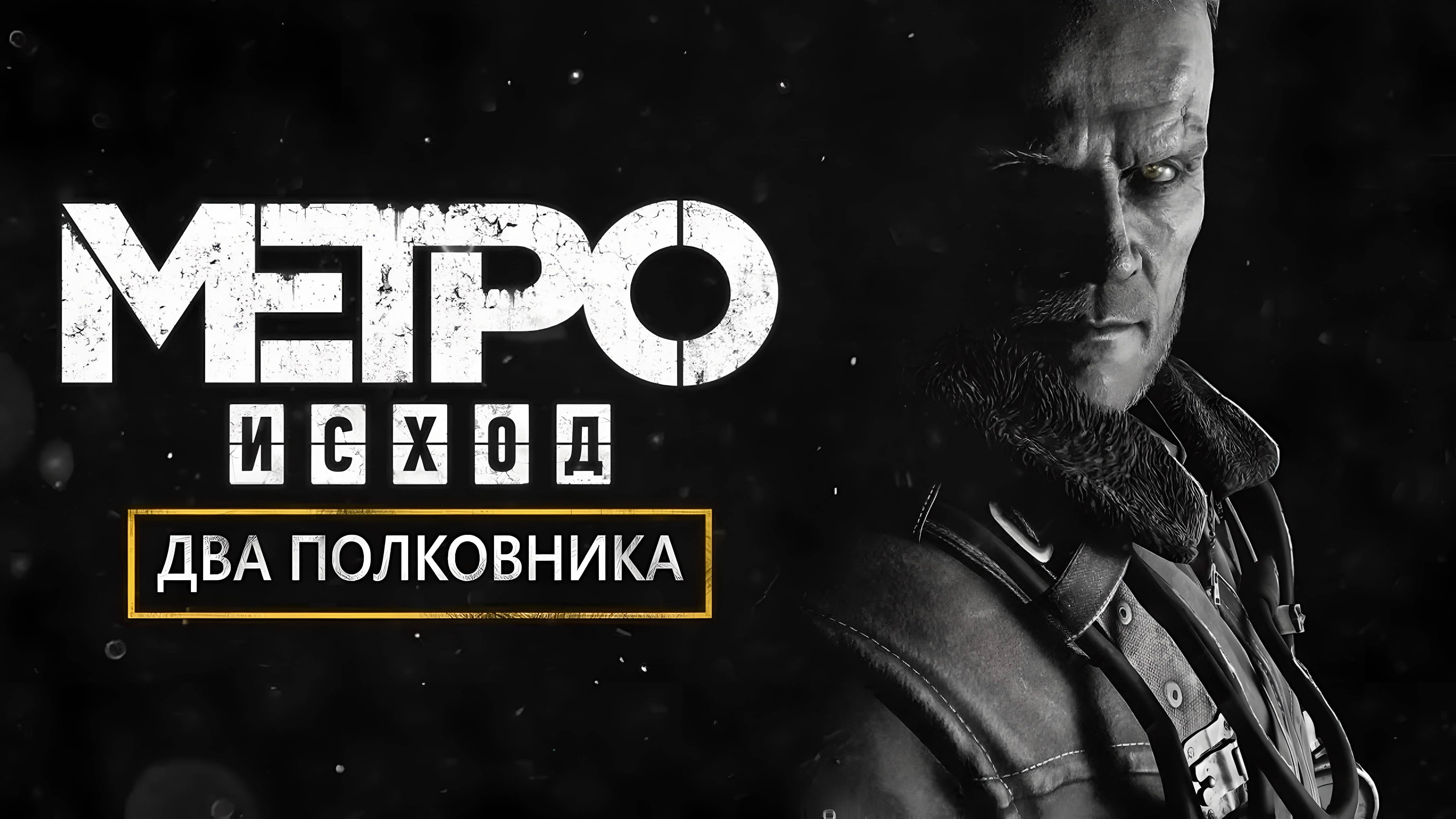 Metro Exodus Два полковника — полное прохождение Часть 1