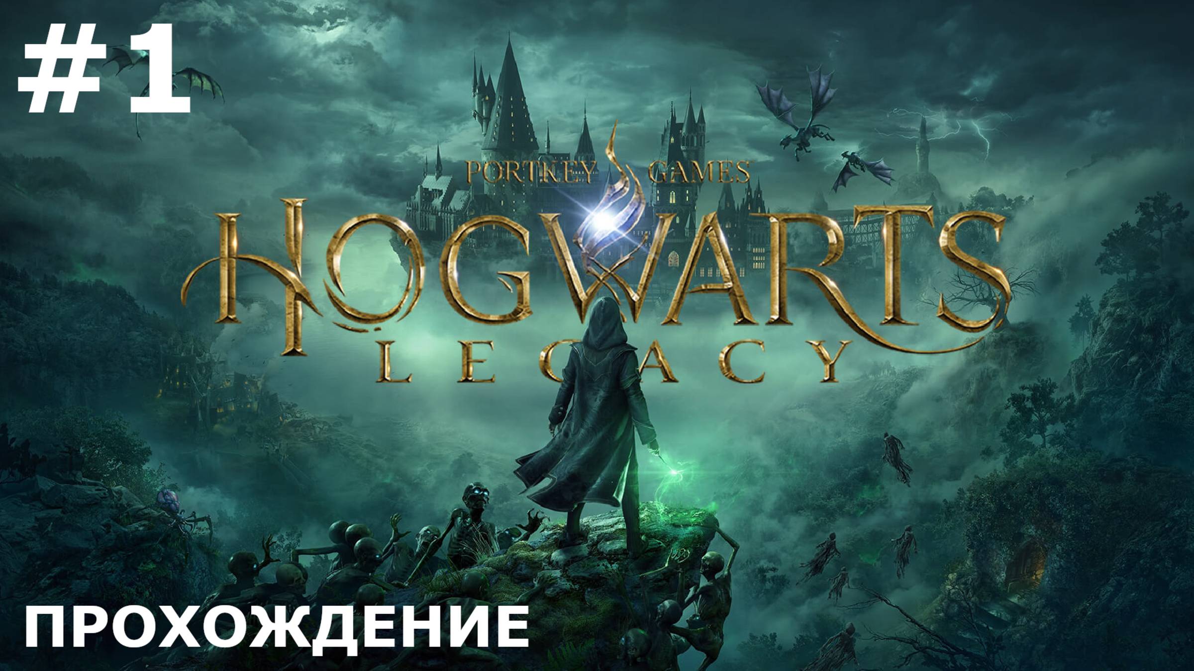 ИГРАЕМ В HOGWARTS: LEGACY| #1 НОВЫЙ УЧЕНИК