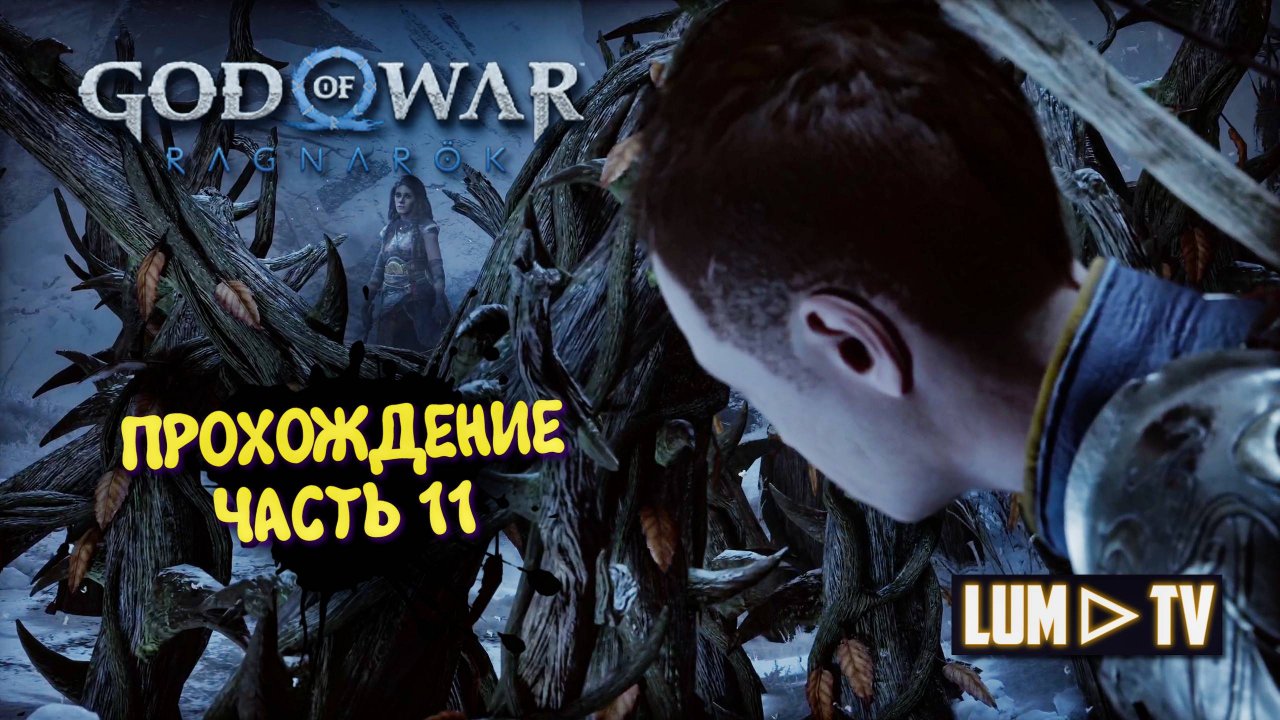 God of War Ragnarok 2к  Ультра графика ► Бог войны Рагнарок Прохождение на русском #11