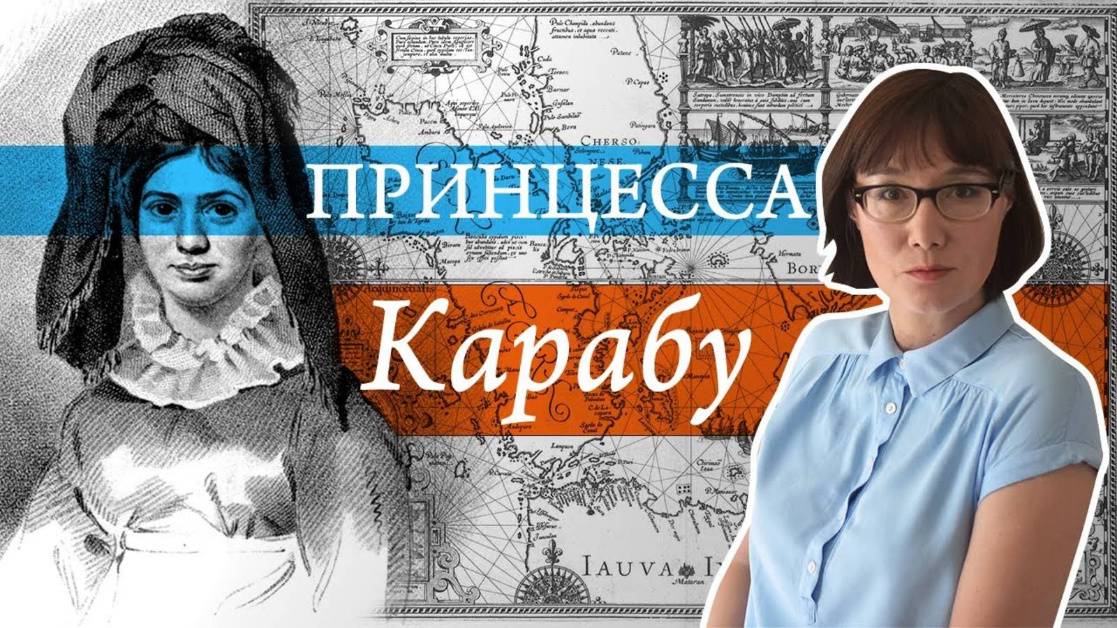 Фантастическая и реальная судьба принцессы Карабу с острова Явасу