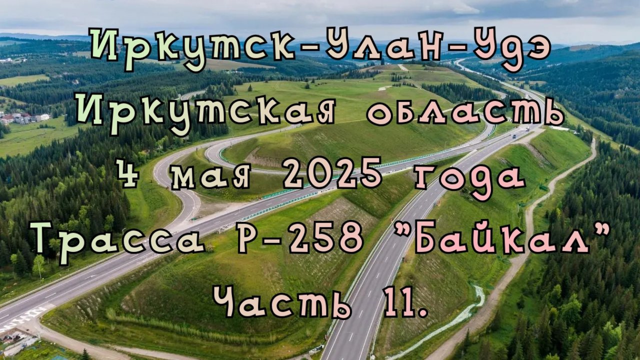 Иркутск-Улан-Удэ. Иркутская область. 4 мая 2025 года. Трасса Р-258 "Байкал". Часть 11.