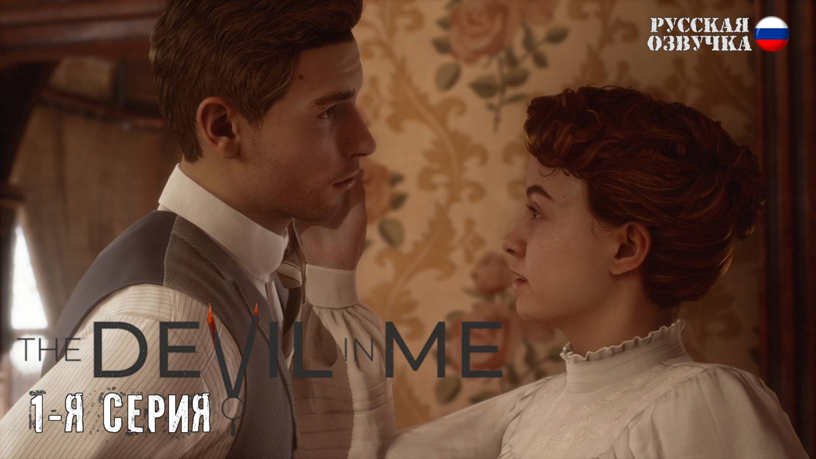 Прохождение The Devil in Me (1-я серия)