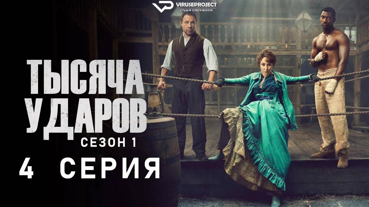 Тысяча ударов / 4 из 6 / 2025, драма, история, спорт, сериал, Стивен Грэм