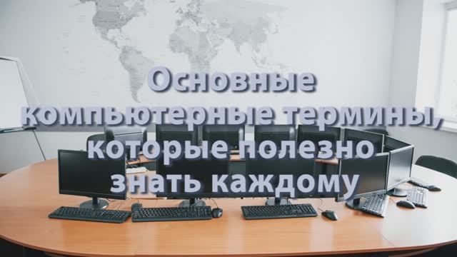 компьютерная грамотность