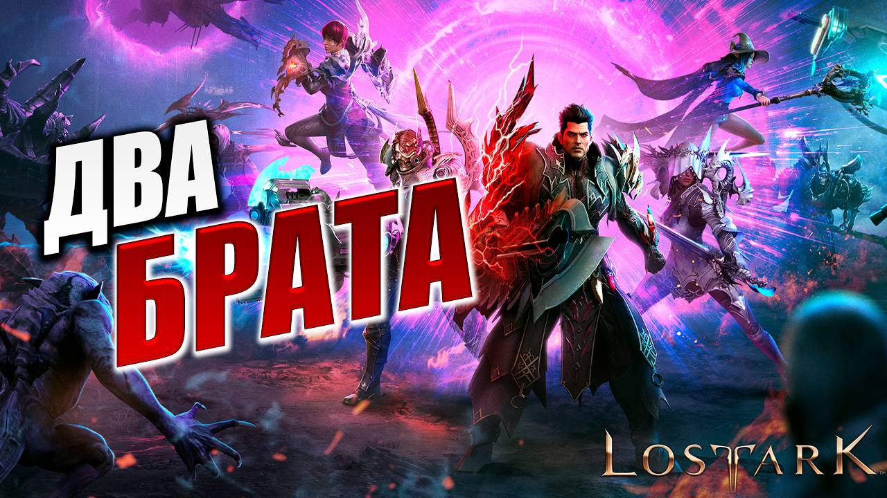 ДВА БРАТА | Полное Прохождение | Lost Ark / Лост Арк | #16