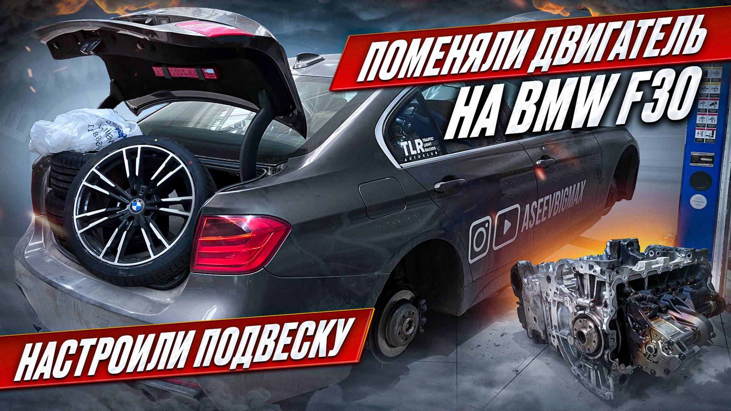 ПОМЕНЯЛИ ДВИГАТЕЛЬ НА BMW F30 | НАСТРОЙКА ПОДВЕСКИ