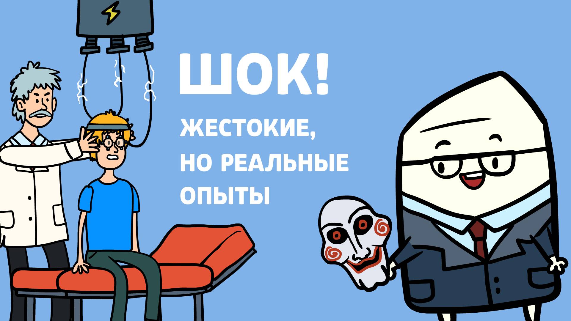 Эпизод 15 Знаменитые психологические эксперименты